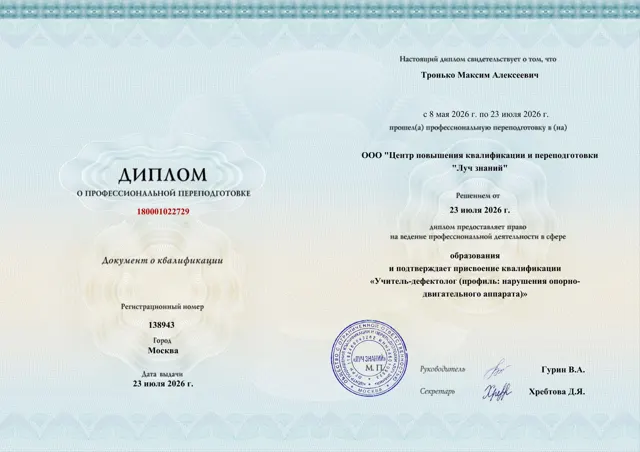Диплом о профессиональной переподготовке: Учитель-дефектолог. Тронько М. А.
